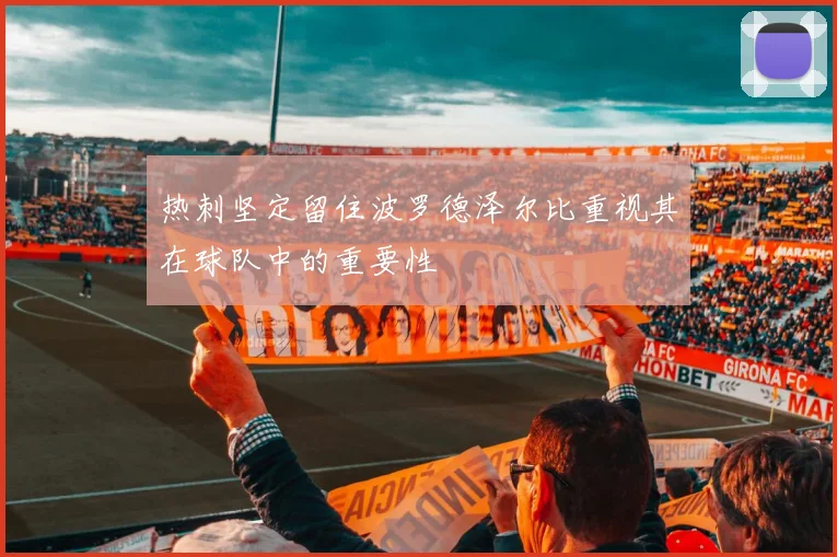 热刺坚定留住波罗德泽尔比重视其在球队中的重要性