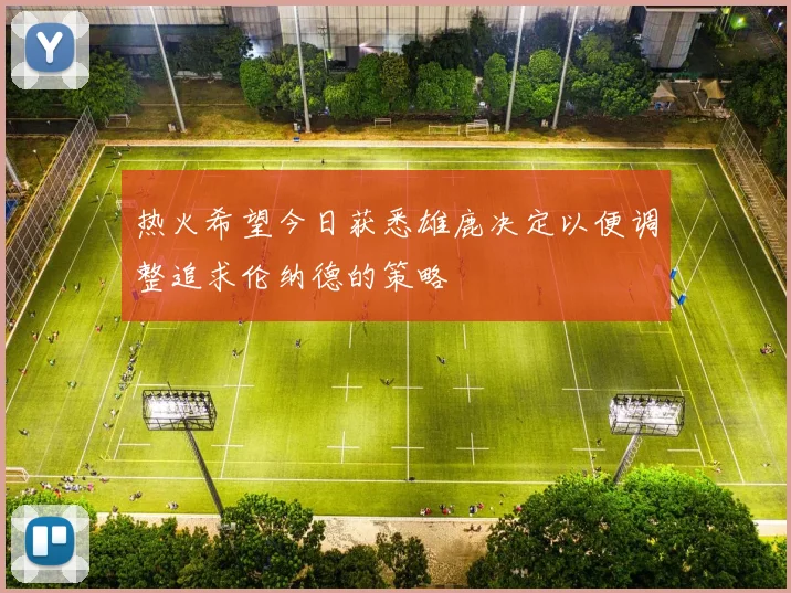 热火希望今日获悉雄鹿决定以便调整追求伦纳德的策略